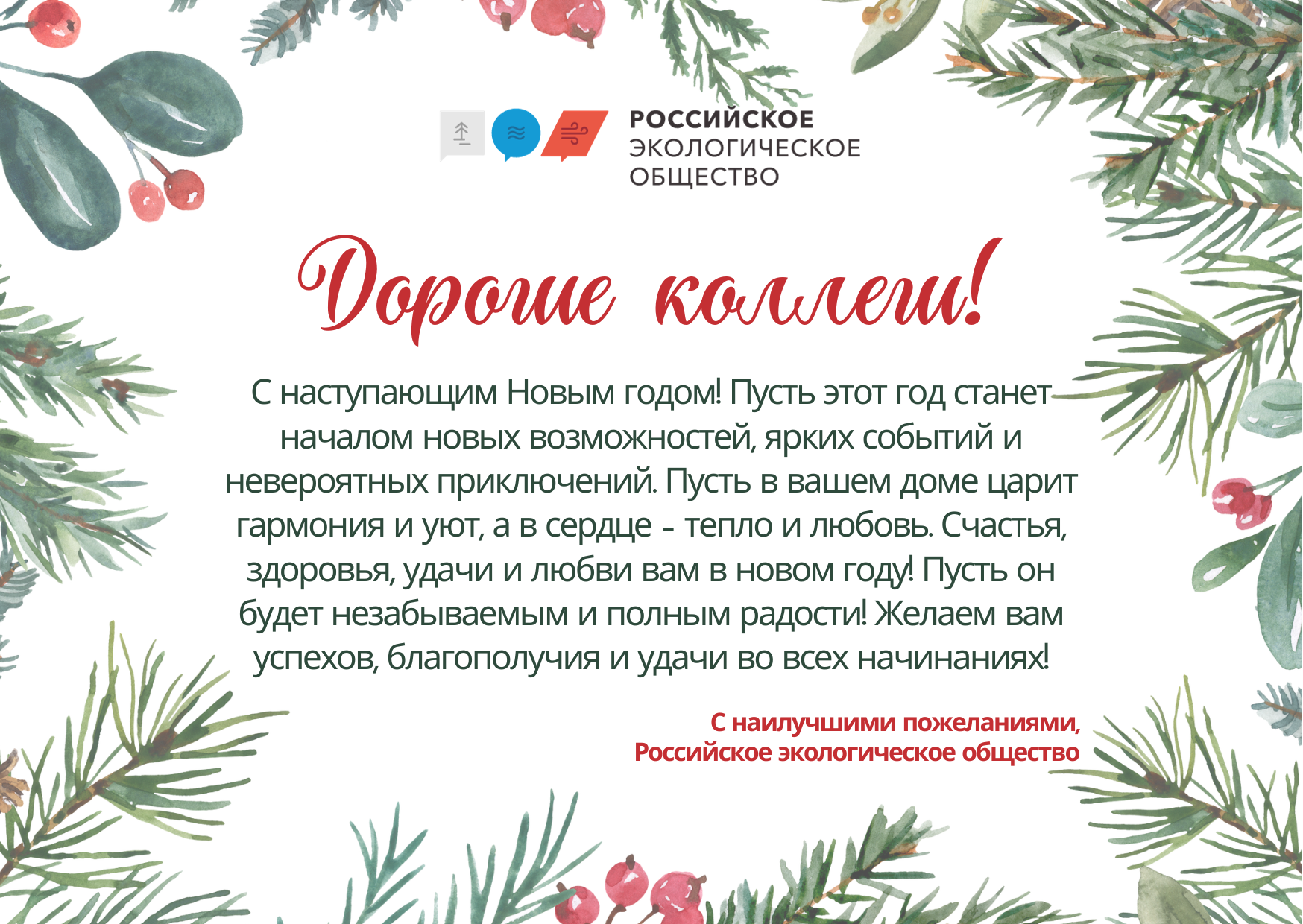 С наступающим Новым годом от Российского экологического общества •  Российское экологическое общество