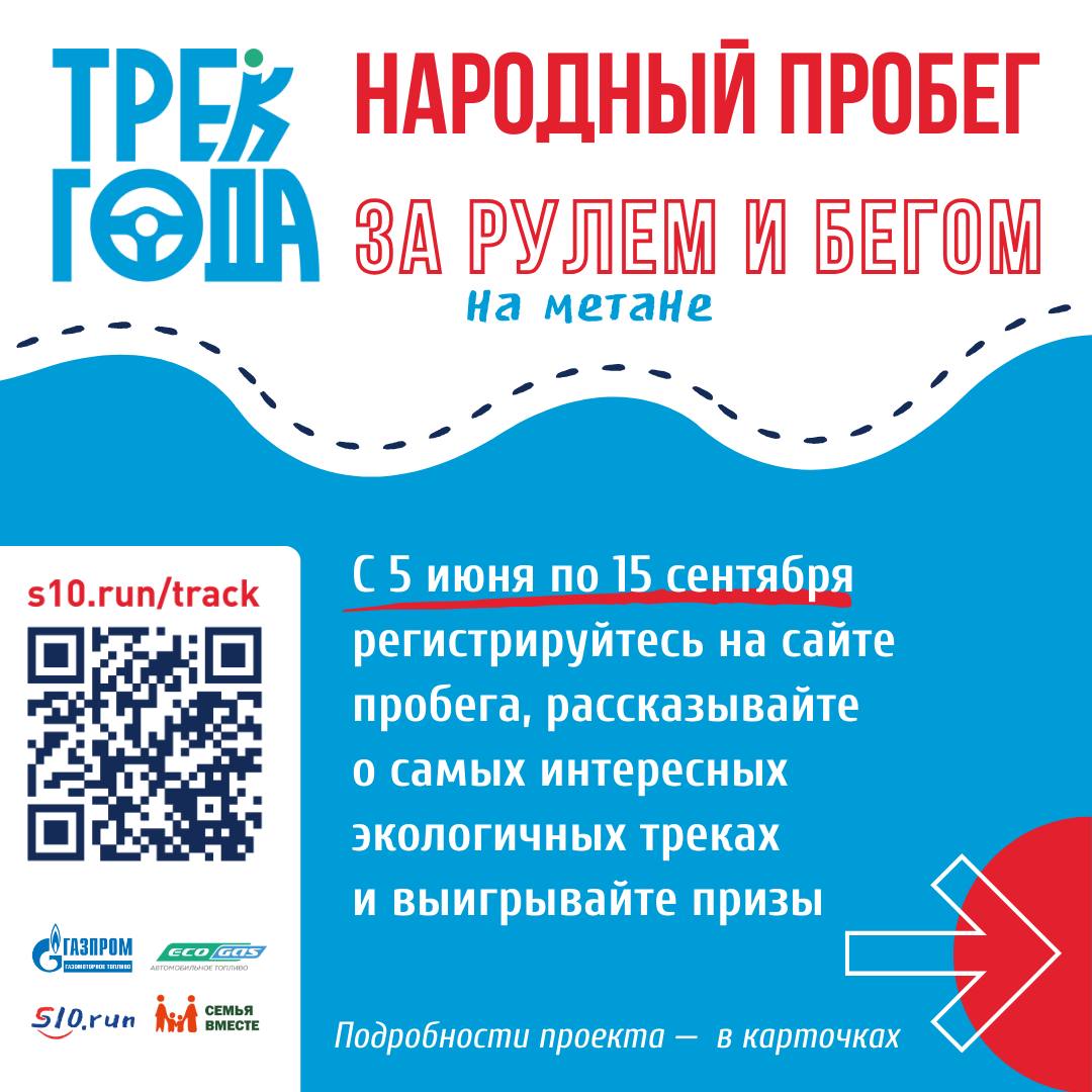 Глава Российского экологического общества стал амбассадором проекта «Трек года»