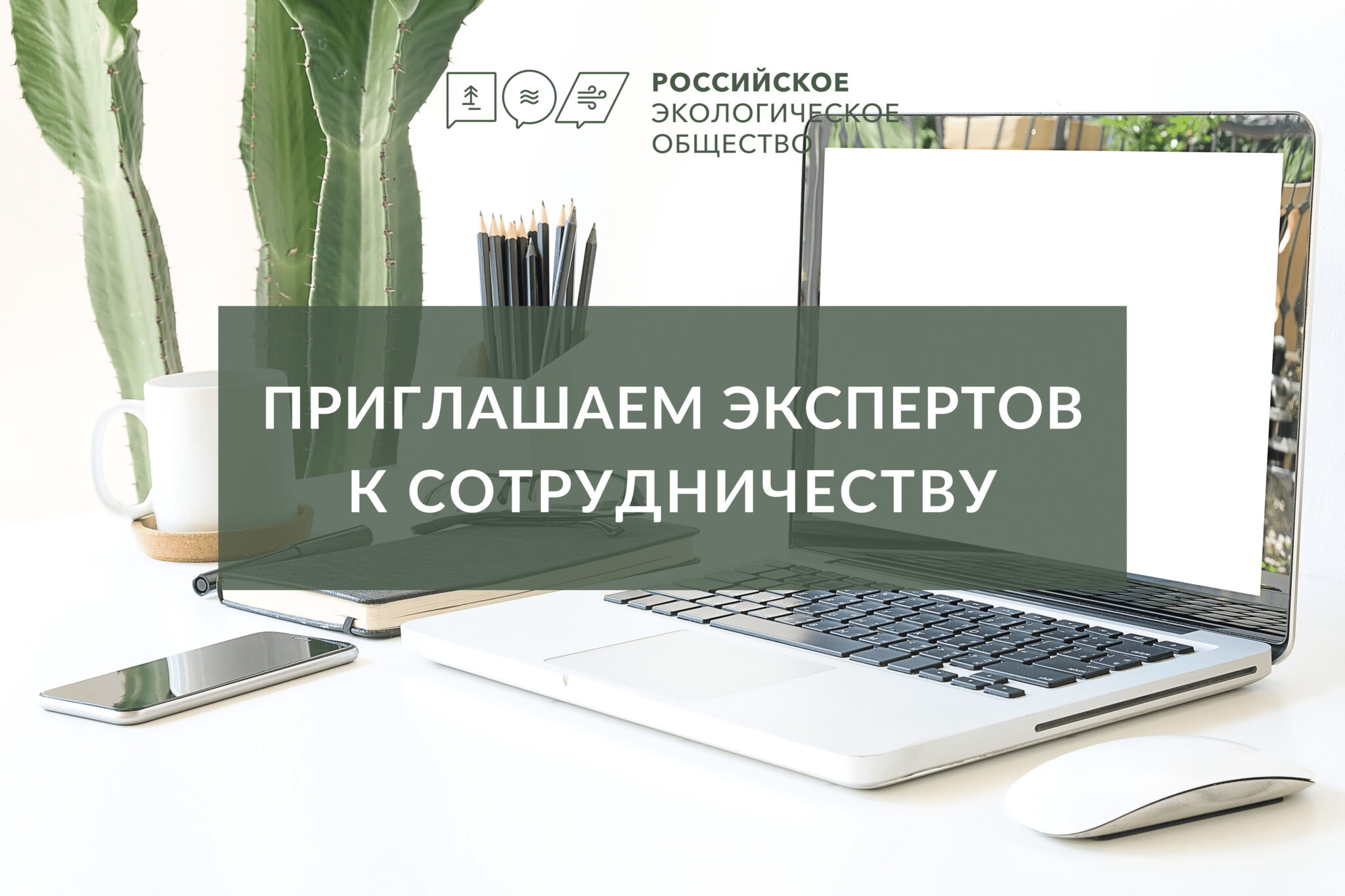 Российское экологическое общество приглашает Экспертов к сотрудничеству