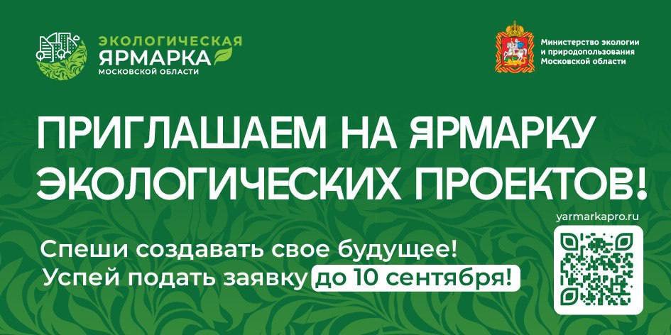 В Подмосковье стартует конкурс «Ярмарка экологических проектов»