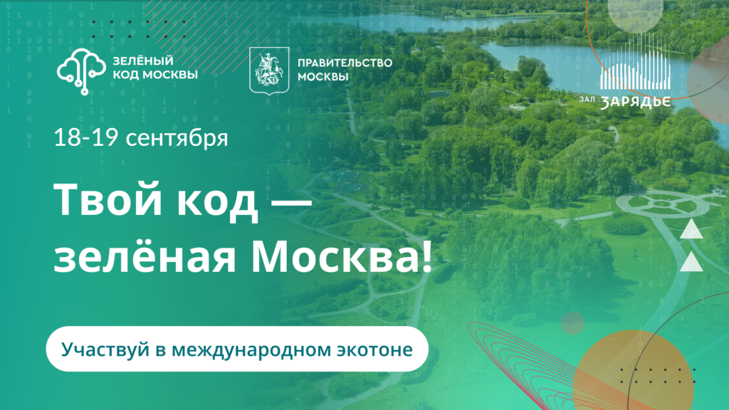 18-19 сентября: онлайн из любой точки мира и офлайн в Московском концертном зале «Зарядье» — Экотон «Зелёный Код Москвы»