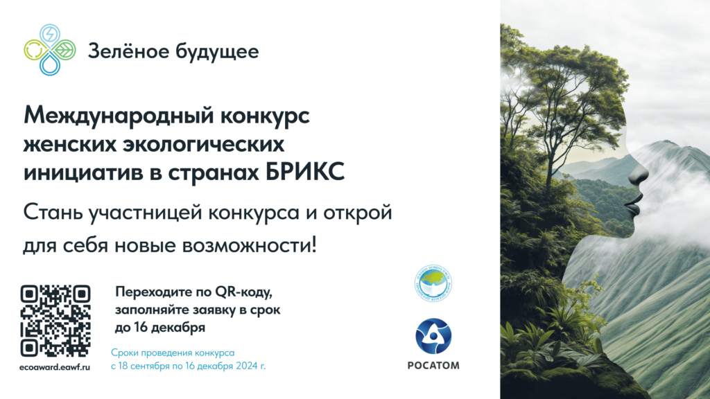 «Зелёное будущее»: конкурс экологических женских проектов Совета Евразийского женского форума