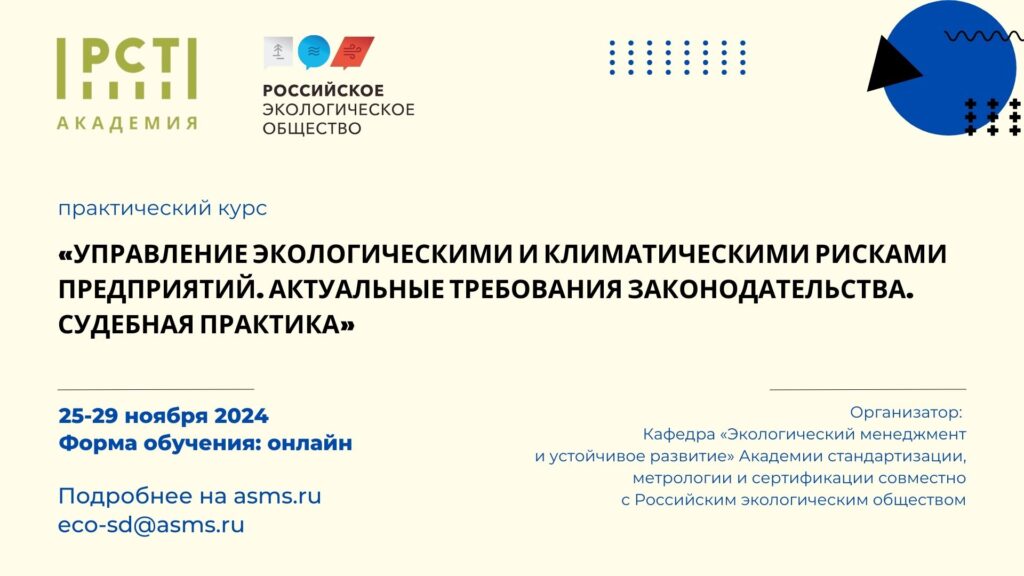 Курс «Управление экологическими и климатическими рисками предприятий» — шаг к стабильному будущему вашего бизнеса!