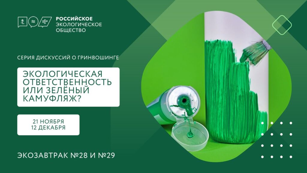 Анонс серии дискуссий о гринвошинге: Экологическая ответственность или зелёный камуфляж?