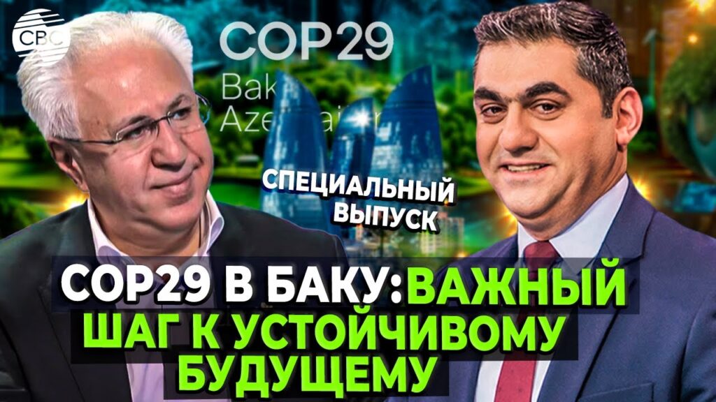 COP29 в Баку: Первые впечатления Главы Российского экологического общества Рашида Исмаилова