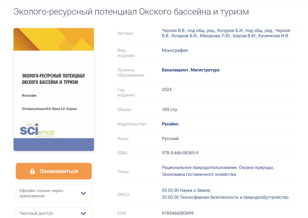 Монография «Эколого-ресурсный потенциал Окского бассейна и туризм»