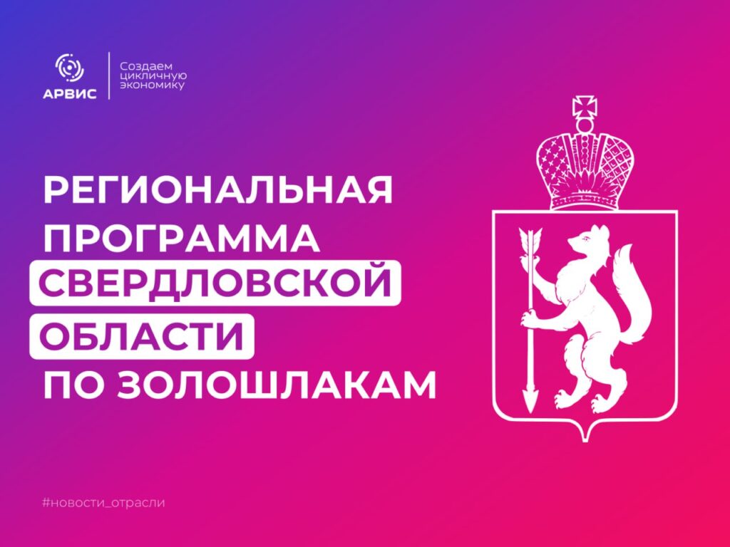 Утверждена Региональная программа по утилизации золошлаков в Свердловской области