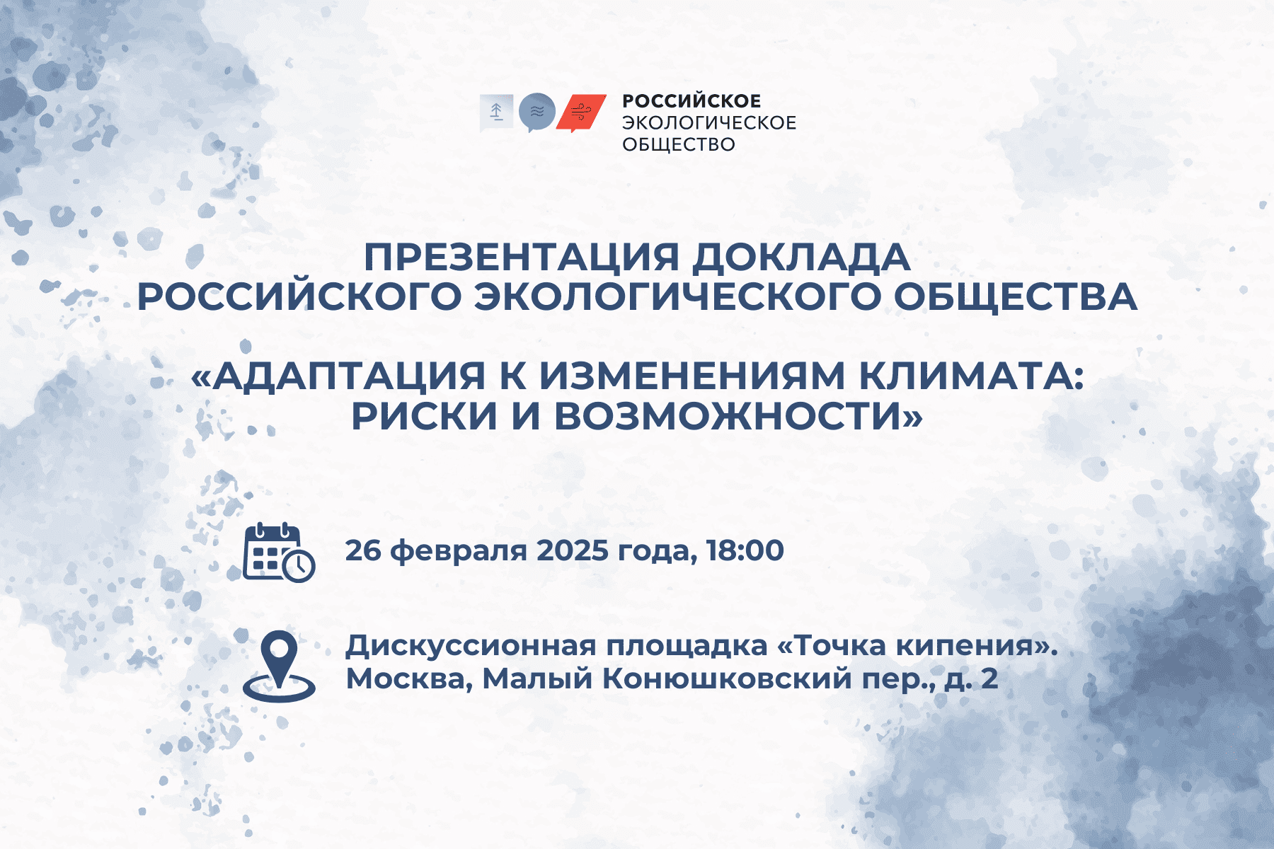 Презентация доклада Российского экологического общества «Адаптация к изменениям климата: риски и возможности» уже завтра!