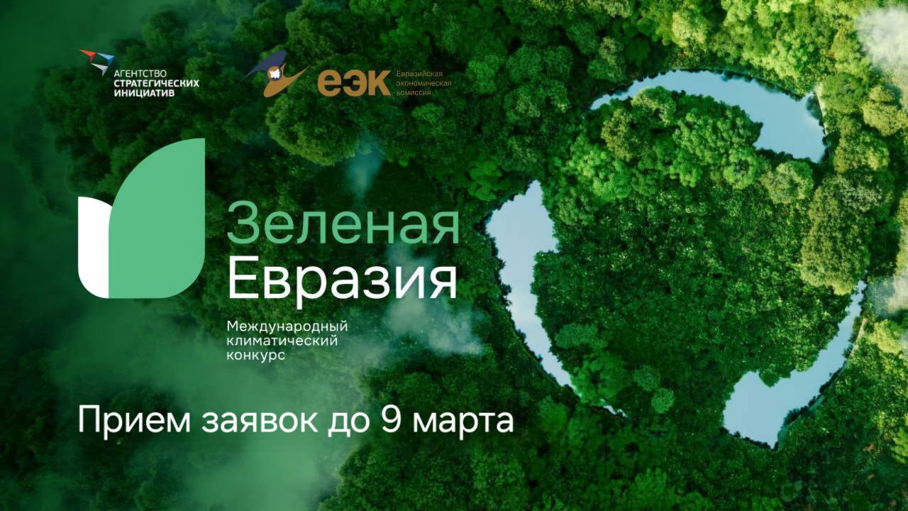 Продолжается прием заявок на участие в конкурсе «Зеленая Евразия»