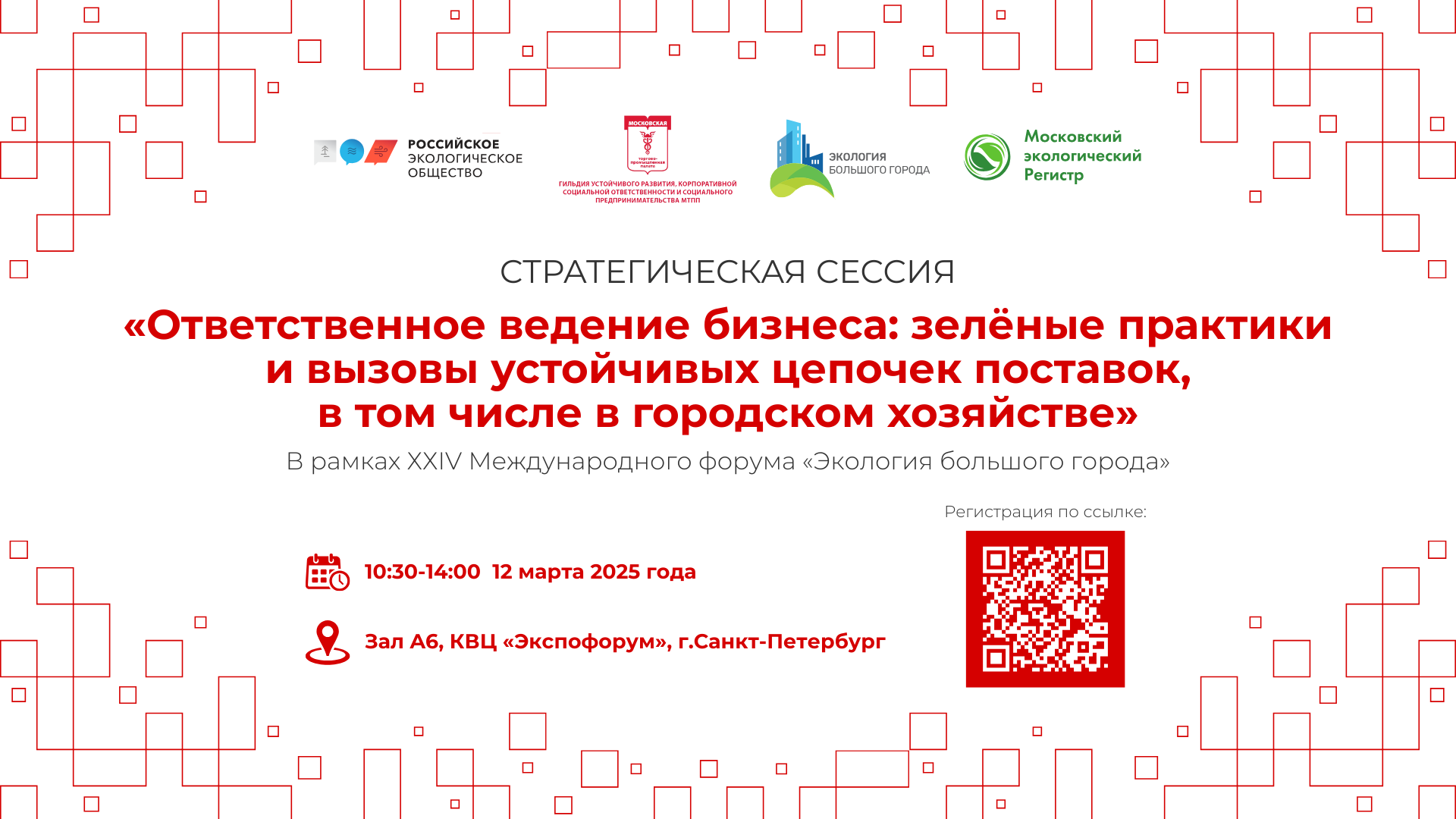 Стратегическая сессия «Ответственное ведение бизнеса: зелёные практики и вызовы устойчивых цепочек поставок, в том числе в городском хозяйстве»