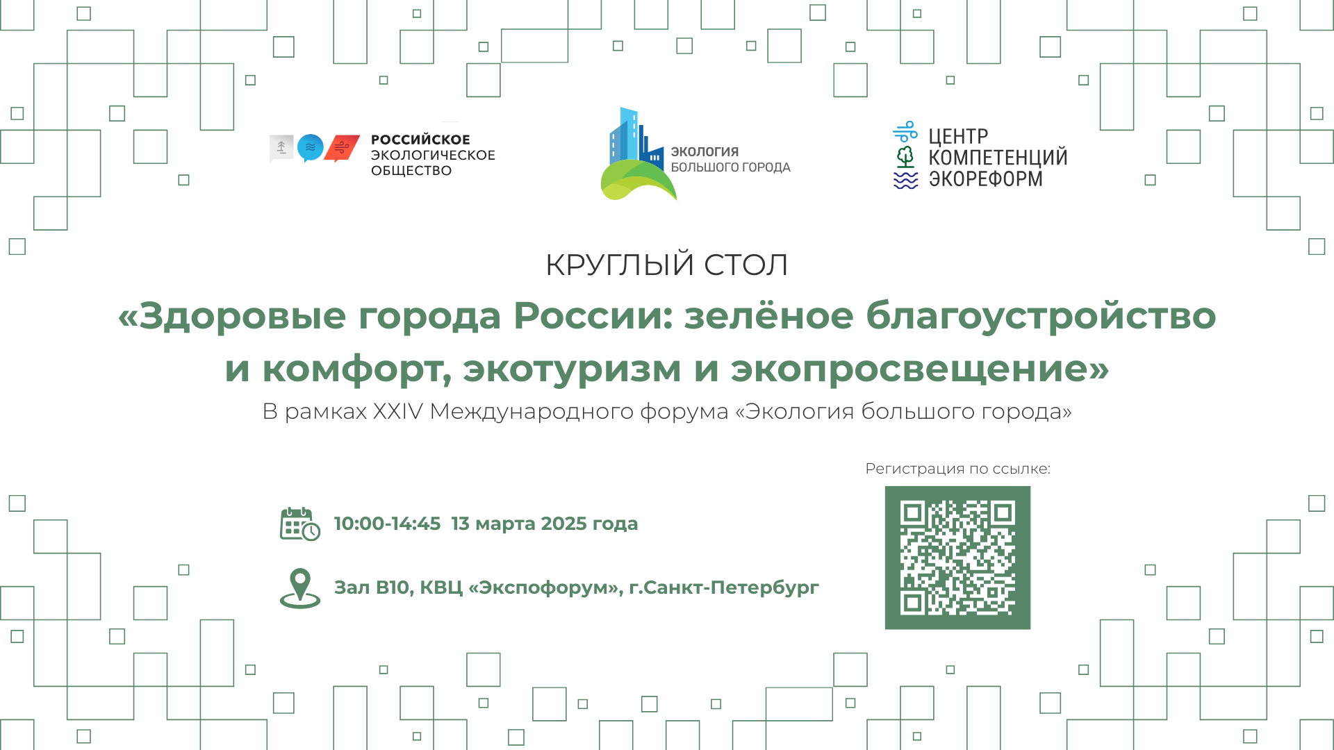 Круглый стол «Здоровые города России: зелёное благоустройство и комфорт, экотуризм и экопросвещение»